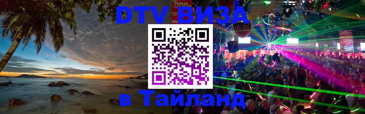 Destination Thailand Visa (DTV виза) Тамбов 